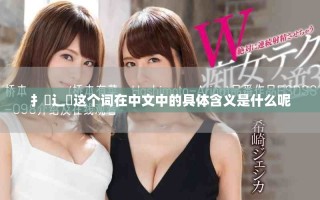 扌喿辶畐这个词在中文中的具体含义是什么呢