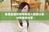 免费直播在线观看的人数统计及分析报告分享