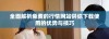 全面解析免费的行情网站供你下载使用的优势与技巧