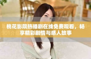 桃花影院热播剧在线免费观看，畅享精彩剧情与感人故事