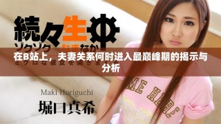 在B站上，夫妻关系何时进入最巅峰期的揭示与分析