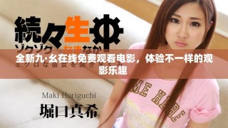 全新九·幺在线免费观看电影，体验不一样的观影乐趣 