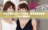 安全下载jmcomic 2.0版本，畅享全新漫画体验与功能提升
