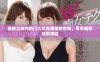最新三年内热门大片免费播放合集，尽享精彩观影体验