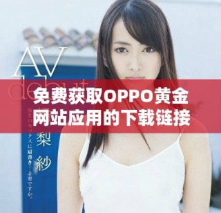 免费获取OPPO黄金网站应用的下载链接和使用指南
