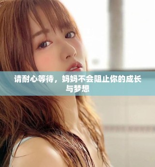请耐心等待，妈妈不会阻止你的成长与梦想