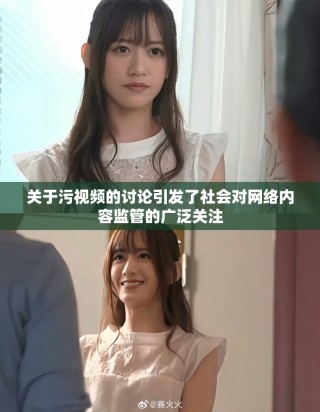 关于污视频的讨论引发了社会对网络内容监管的广泛关注