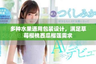 多种水果通用包装设计，满足草莓樱桃西瓜榴莲需求