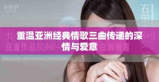 重温亚洲经典情歌三曲传递的深情与爱意