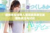 朝鲜年轻领导人展现新风貌引发国际关注与讨论