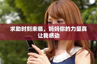 求助时刻来临，妈妈你的力量真让我感动