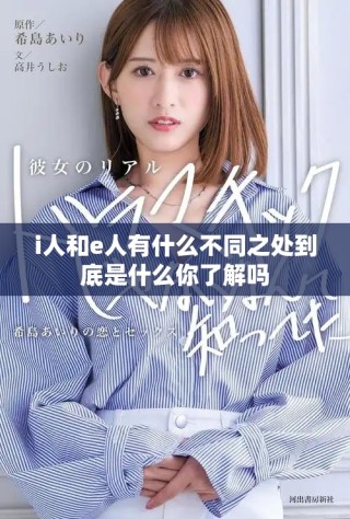 i人和e人有什么不同之处到底是什么你了解吗