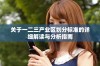 关于一二三产业区划分标准的详细解读与分析指南