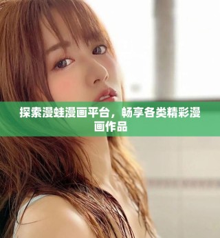 探索漫蛙漫画平台，畅享各类精彩漫画作品