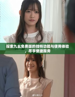 探索九幺免费版的独特功能与使用体验，尽享便捷服务