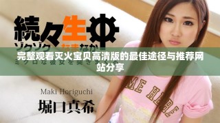 完整观看灭火宝贝高清版的最佳途径与推荐网站分享