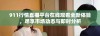 911行情直播平台在线观看全新体验，尽享市场动态与即时分析
