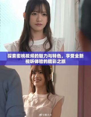 探索密桃视频的魅力与特色，享受全新视听体验的精彩之旅