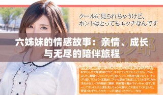 六姊妹的情感故事：亲情、成长与无尽的陪伴旅程