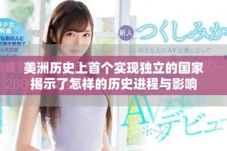 美洲历史上首个实现独立的国家揭示了怎样的历史进程与影响