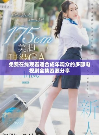 免费在线观看适合成年观众的多部电视剧全集资源分享