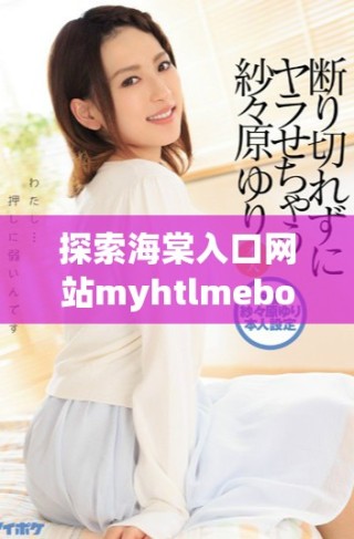探索海棠入口网站myhtlmebook的下载技巧与资源推荐
