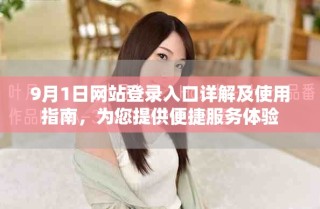 9月1日网站登录入口详解及使用指南，为您提供便捷服务体验