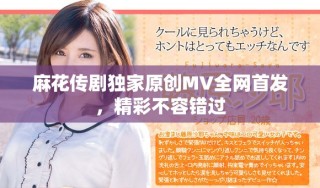麻花传剧独家原创MV全网首发，精彩不容错过