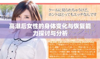 高潮后女性的身体变化与恢复能力探讨与分析