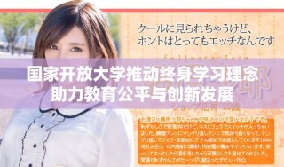 国家开放大学推动终身学习理念助力教育公平与创新发展