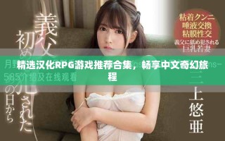 精选汉化RPG游戏推荐合集，畅享中文奇幻旅程
