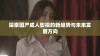 探索国产成人影视的新趋势与未来发展方向
