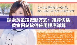 探索黄金投资新方式：推荐优质黄金网站软件应用程序详解