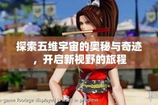 探索五维宇宙的奥秘与奇迹，开启新视野的旅程