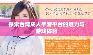 探索台湾成人手游平台的魅力与游戏体验
