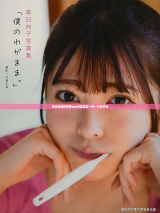 互动性强的黄聊app搭建真实一对一交流平台