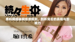 黑料网揭秘网络潜规则，剖析背后的真相与影响力