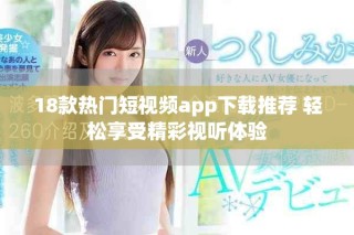 18款热门短视频app下载推荐 轻松享受精彩视听体验