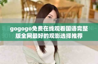 gogogo免费在线观看国语完整版全网最好的观影选择推荐
