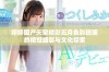婷婷国产天堂精彩五月色彩斑斓的视觉盛宴与文化探索