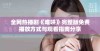 全网热播剧《难哄》完整版免费播放方式与观看指南分享