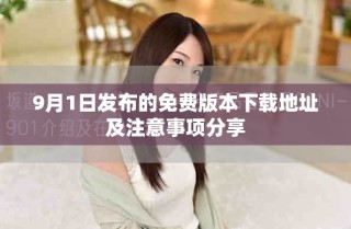 9月1日发布的免费版本下载地址及注意事项分享