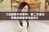 《法国啄木鸟系列：第二次会议带来的新思考与启示》