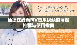 便捷在线看MV音乐视频的网站推荐与使用指南