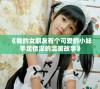 《我的女朋友有个可爱的小妹手足情深的温暖故事》