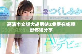 高清中文版大战尼姑2免费在线观影体验分享