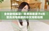 全新剧情解读：免费观看妻子6完整高清电视剧的中文观看指南