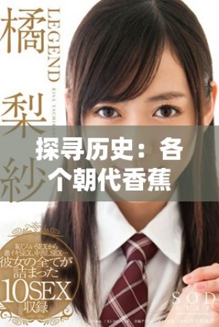 探寻历史：各个朝代香蕉的引入与发展历程分析