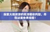 探索大地资源的高清精彩内容，尽在这里免费观看！