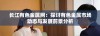 长江有色金属网：探讨有色金属市场动态与发展前景分析